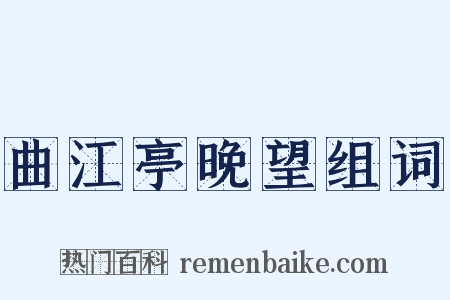 曲江亭晚望组词是什么意思的图片